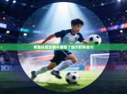 希腊队在比赛中展现了强大的攻击力