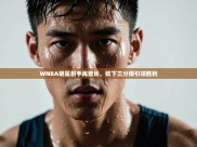 WNBA明星射手再登场，砍下三分雨引领胜利