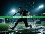 德国足球联赛：临阵加冕莱比锡