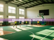 东部强队最佳球员突然伤退，球队士气受挫