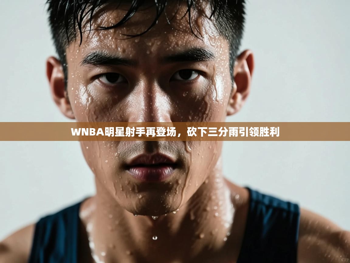 WNBA明星射手再登场，砍下三分雨引领胜利  第1张