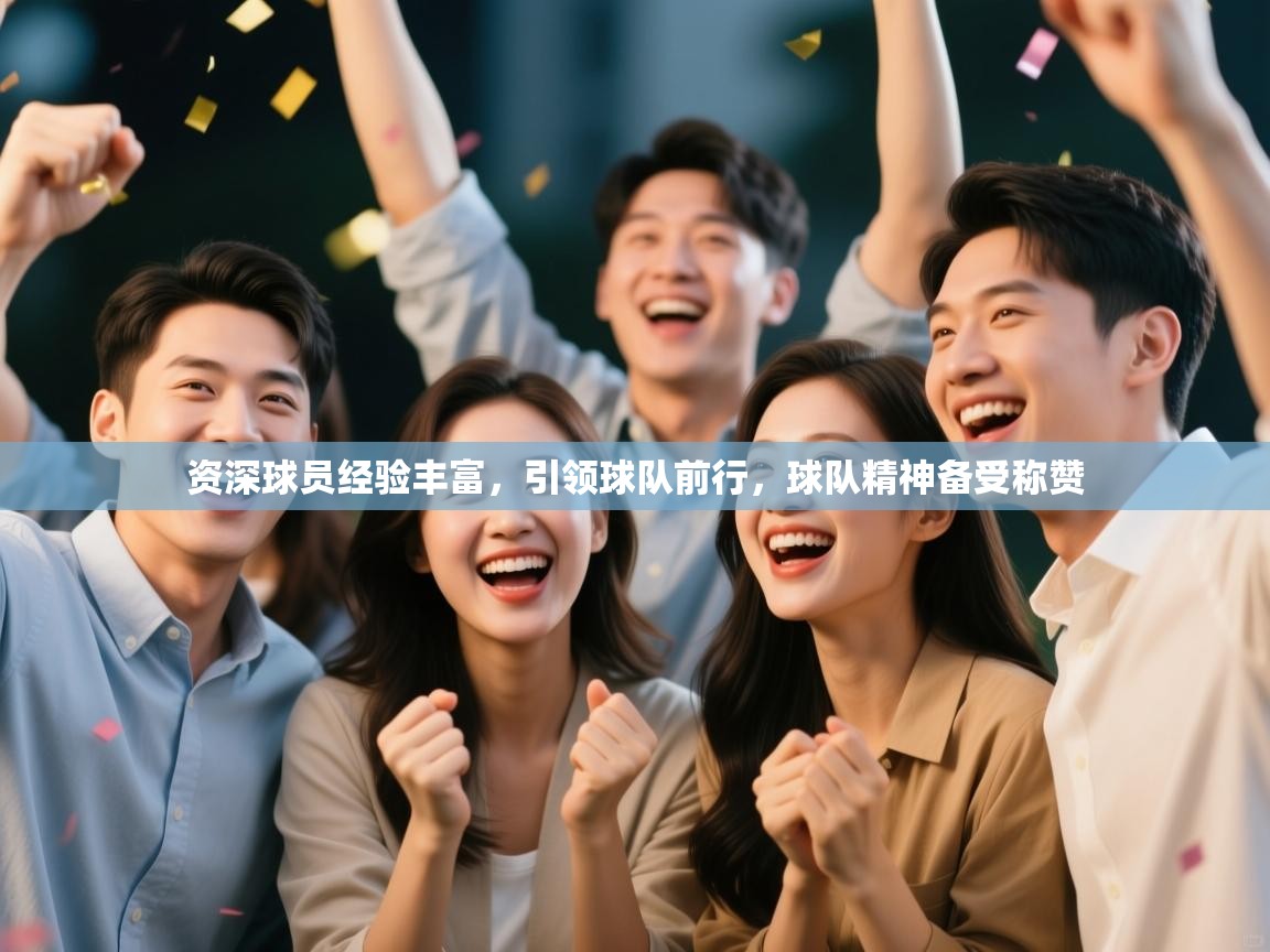 资深球员经验丰富，引领球队前行，球队精神备受称赞  第1张