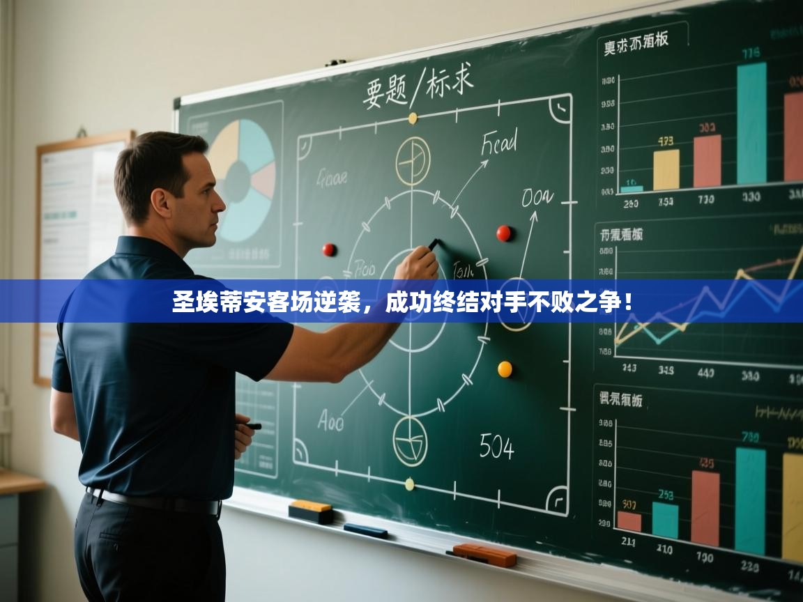 圣埃蒂安客场逆袭,成功终结对手不败之争! 第1张