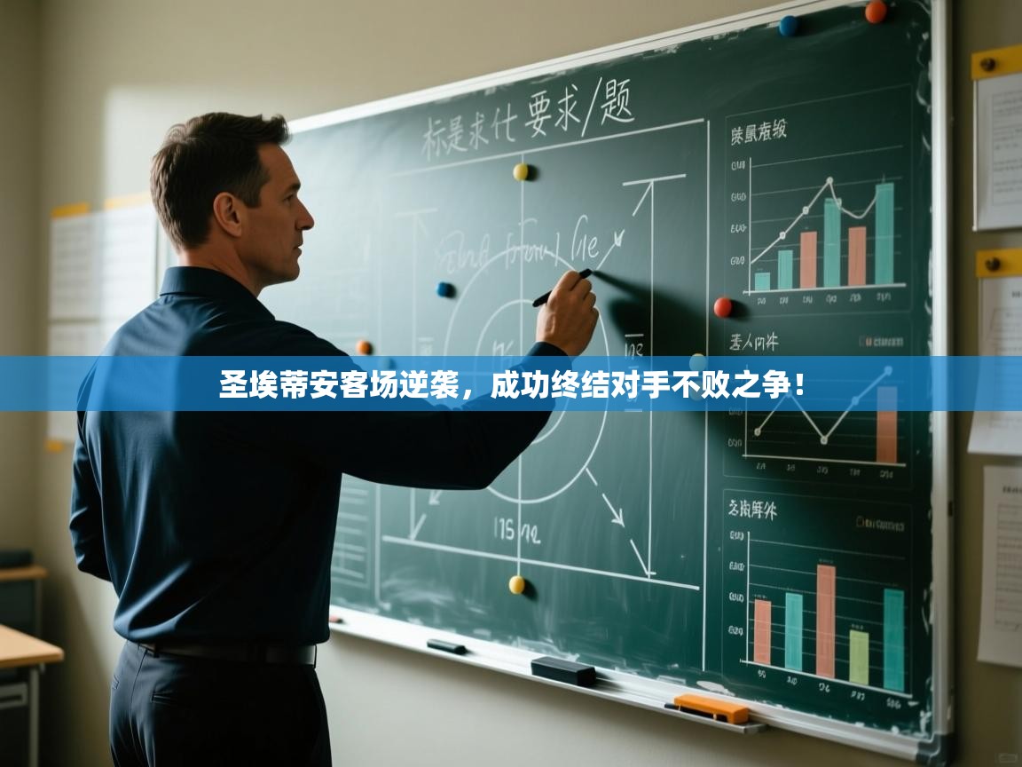 圣埃蒂安客场逆袭,成功终结对手不败之争! 第2张