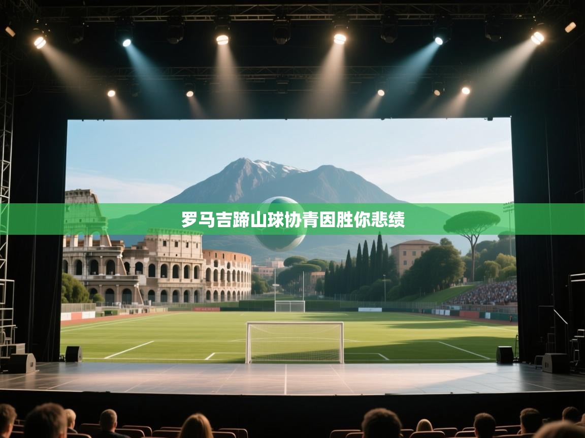 罗马吉蹄山球协青因胜你悲绩  第1张