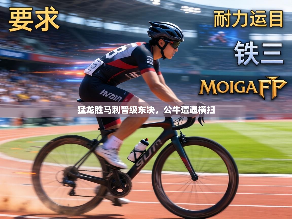 猛龙胜马刺晋级东决，公牛遭遇横扫  第1张