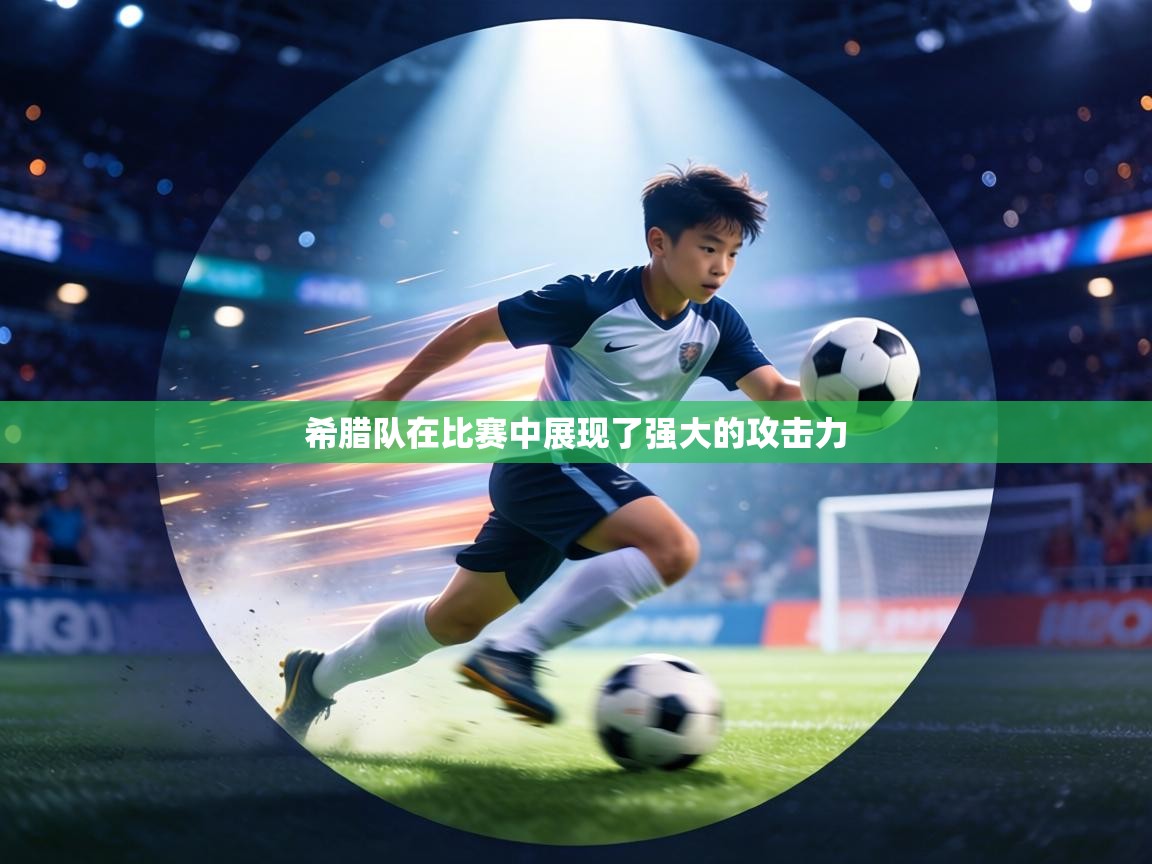 希腊队在比赛中展现了强大的攻击力  第1张