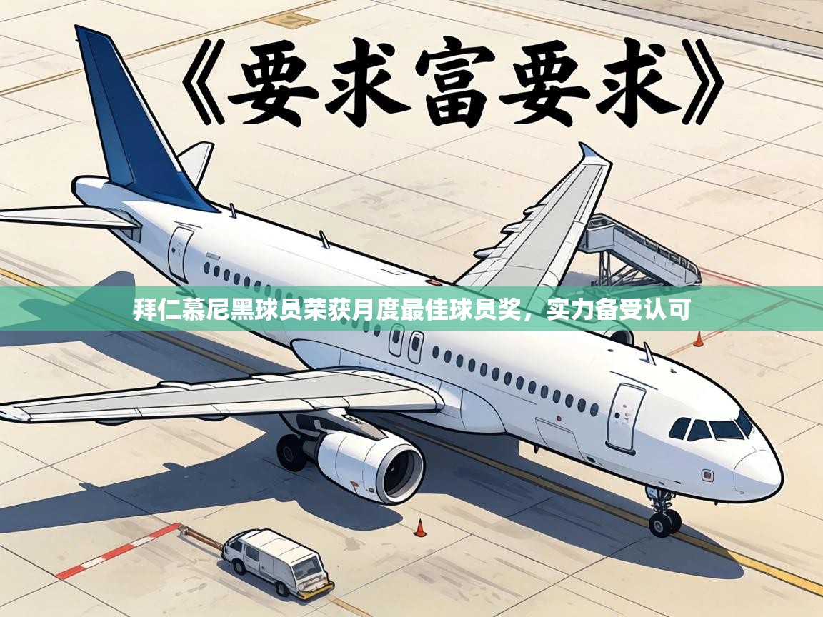 拜仁慕尼黑球员荣获月度最佳球员奖，实力备受认可  第1张