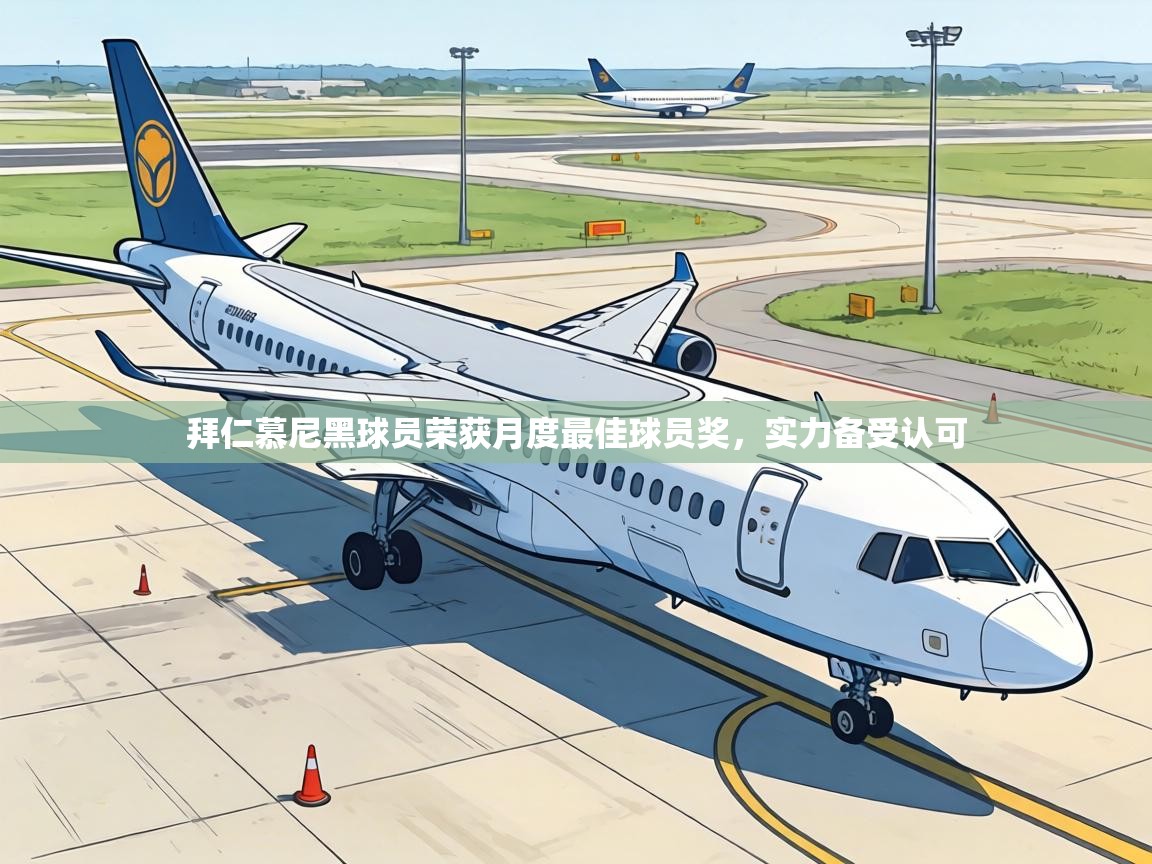 拜仁慕尼黑球员荣获月度最佳球员奖，实力备受认可  第2张